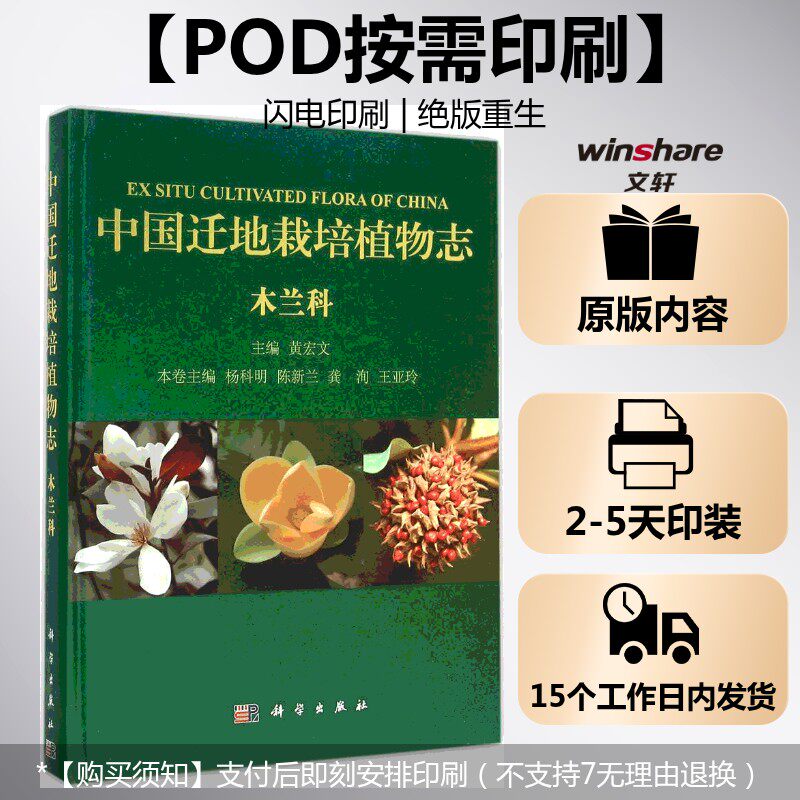 (按需印刷POD版)中国迁地栽培植物志  木兰科 杨科明 等 主编 正版书籍 新华书店旗舰店文轩官网 科学出版社