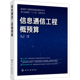 【新华文轩】信息通信工程概预算 正版书籍 新华书店旗舰店文轩官网 化学工业出版社