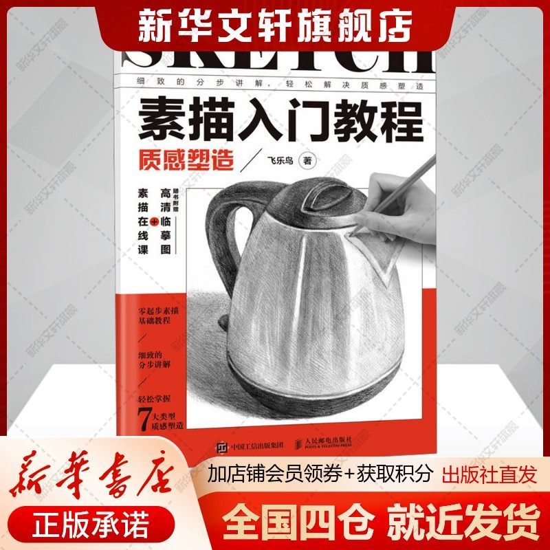 【新华文轩】素描入门教程 质感塑造 飞乐鸟 正版书籍 新华书店旗舰店文轩官网 人民邮电出版社,书籍/杂志/报纸,绘画（新）,淘宝优惠券,粉丝福利购,淘宝优惠卷