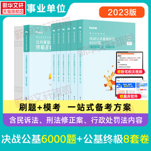 2023粉笔事业编公基6000题8套卷刷题试卷事业单位考试2023事业编考试用书浙江山东河南四川云南安徽广东内蒙古