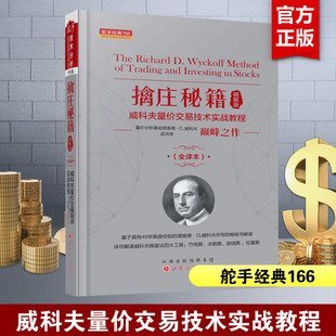 威科夫量价交易技术 威科夫著 投资理财入门基础知识 舵手经典 山西人民出版 精解版 股票证券理财投资书籍 社 擒庄秘籍