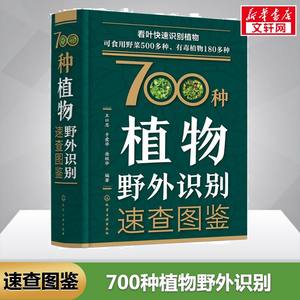 700种植物野外识别速查图鉴精装快速识别身边各种植物植物的中药功效用法毒性是否可食及如何食用等正版书籍化学工业出版社