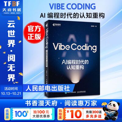 Vibe Coding AI 编程时代的认知重构 重构编程认知 编程思维培养书籍程序设计教程书 人民邮电出版社 新华文轩正版书籍