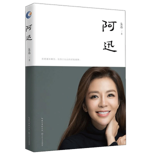 【新华文轩】阿迅/朱迅 朱迅 正版书籍小说畅销书 新华书店旗舰店文轩官网 长江文艺出版社