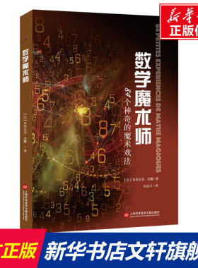 【新华文轩】数学魔术师 84个神奇的魔术戏法数学原理逻辑思维训练科普百科读物 趣味数学 中小学生课外书籍 从根号2谈起