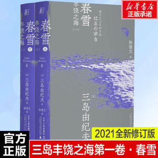 正版 社 春雪 辽宁人民出版 新华书店旗舰店文轩官网 书籍小说畅销书 三岛由纪夫 日 全2册 新华文轩