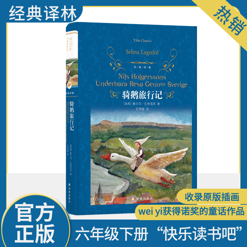 尼尔斯骑鹅旅行记 精装版快乐读书吧六年级下册小学生课外阅读书籍下学期历险记儿童文学世界名著经典译林出版社青少年版原著完整