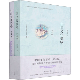 【新华文轩】中国文化要略 第4版(全2册) 程裕祯 正版书籍 新华书店旗舰店文轩官网 外语教学与研究出版社