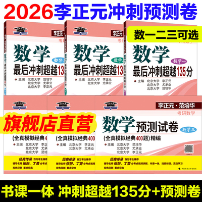 【新华正版】2026李正元考研数学数学预测试卷数学一二三范培华最后冲刺超越135分刷题试卷可搭李林6+4套卷张宇模拟押题冲刺8套卷
