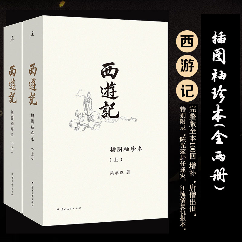 【完整版全100回】西游记:插图袖珍本(上下两册) 增补"唐僧出世"+特别附录"陈光蕊赴任逢灾,江流僧复仇报本"四大名著小说畅销书