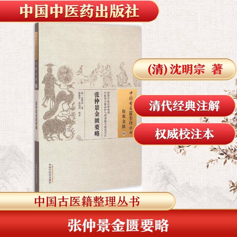 张仲景金匮要略/中国古医籍整理丛书 (清)沈明宗 著;宋建平,张晓利 校注 正版书籍 新华书店旗舰店文轩官网 中国中医药出版社