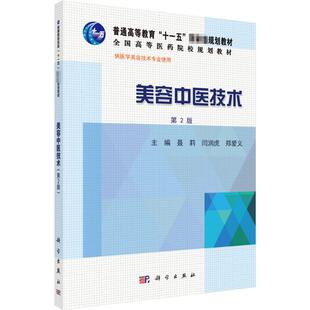 【新华文轩】美容中医技术 第2版 正版书籍 新华书店旗舰店文轩官网 科学出版社