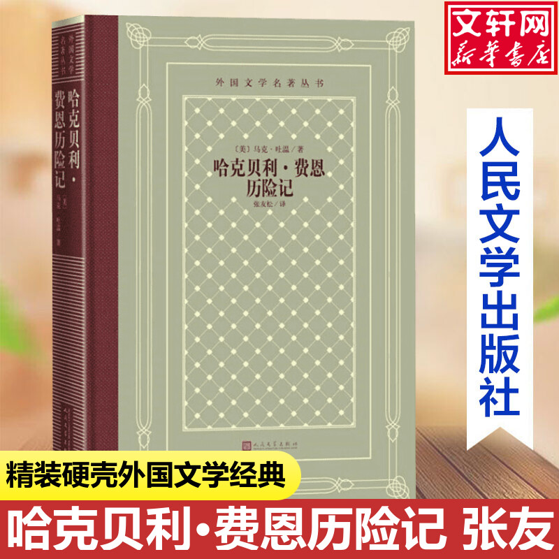 哈克贝利·费恩历险记 (美)马克·吐温中小学寒暑假课外书阅读书目外国世界文学名著经典小说读物布面精装正版人民文学出版社