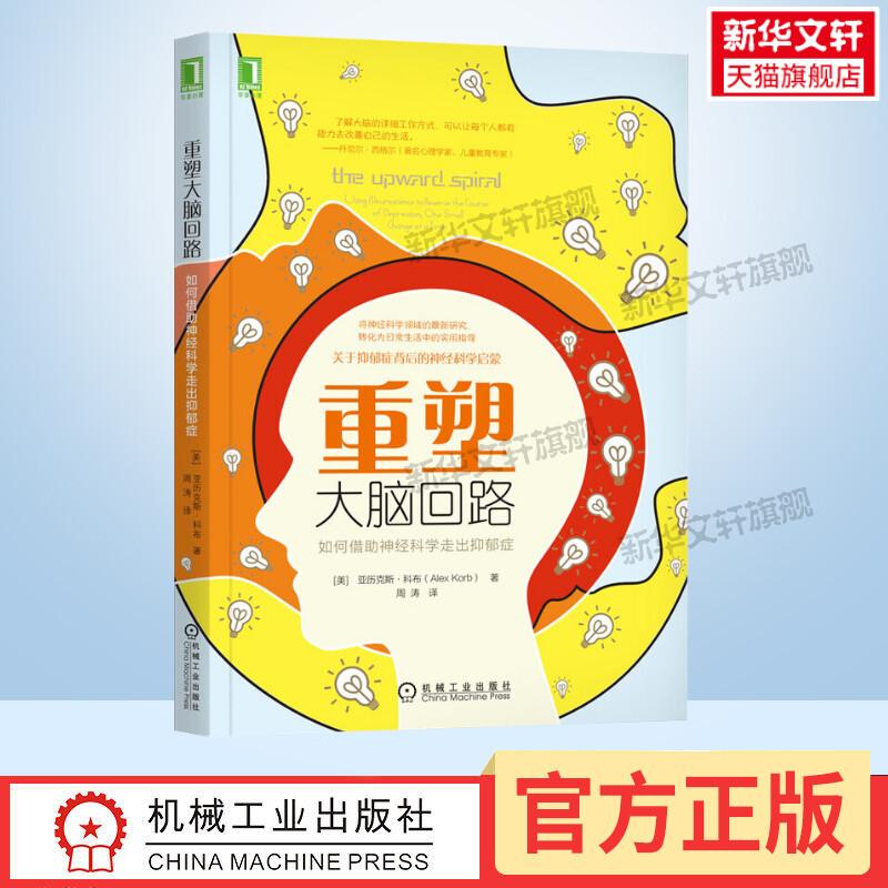 重塑大脑回路:如何借助神经科学走出抑郁症 (美)亚历克斯·科布 机械工业出版社 正版书籍 新华书店旗舰店文轩官网