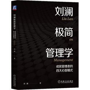 【正版】刘澜极简管理学 成就管理者的四大心智模式 刘澜著 北大汇丰商学院管理学课程 企业管理MBA管理学 机械工业出版社