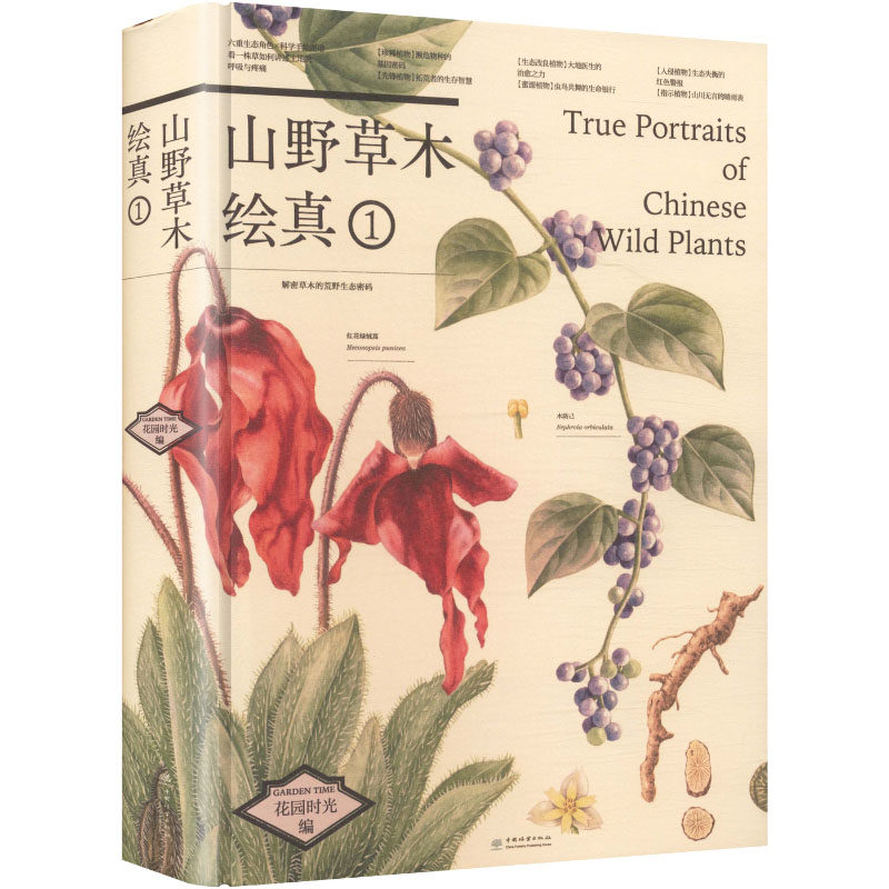 G-山野草木绘真① 正版书籍 新华书店旗舰店文轩官网 中国林业出版社