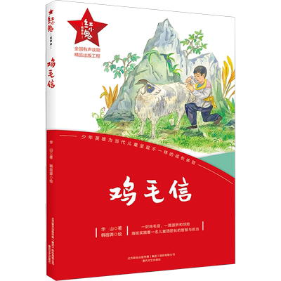 【新华文轩】鸡毛信 红小鬼故事会 青少年爱国主义教育绘本丛书6-12岁儿童成长文学小学生二三四五六年级课外阅读书籍正版