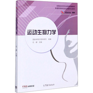 【官方正版】运动生物力学高等教育出版社伍勰,国家体育总局科教司 编大学教材9787040534375大学教材教材练习题集历年真题辅导新