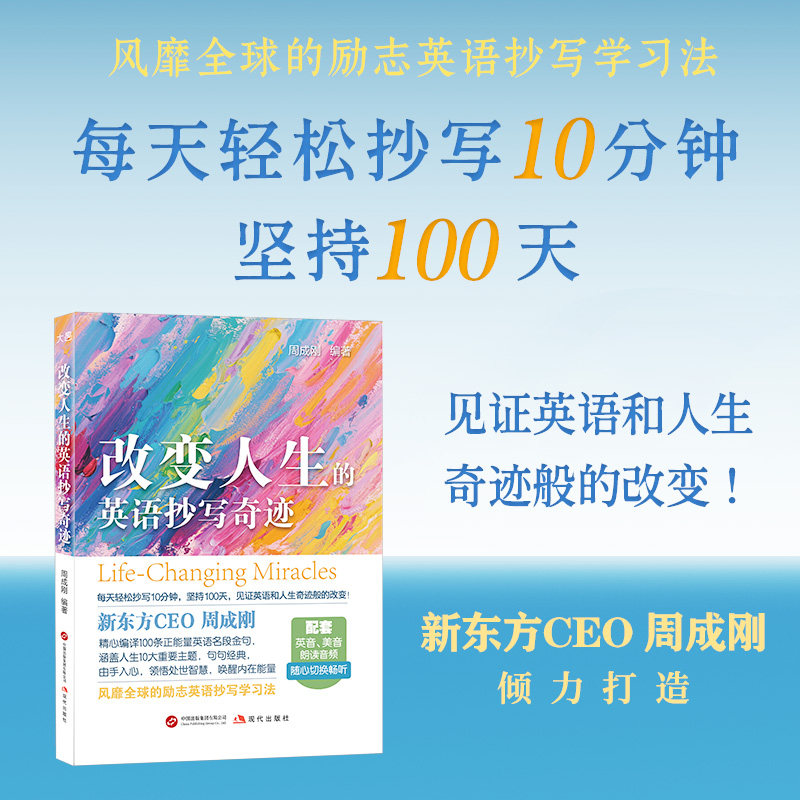 【新华文轩】新东方 改变人生的英语抄写奇迹 正版书籍 新华书店旗舰店文轩官网 现代出版社