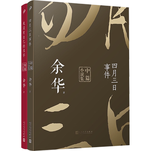 余华中短篇小说合集四月三日事件我没有自己的名字 全2册未删减版收录余华发表的中短篇小说十八岁出门远行河边的错误人民文学出版
