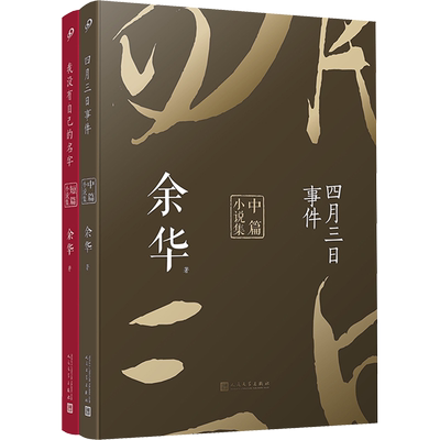 余华中短篇小说合集全2册未删减