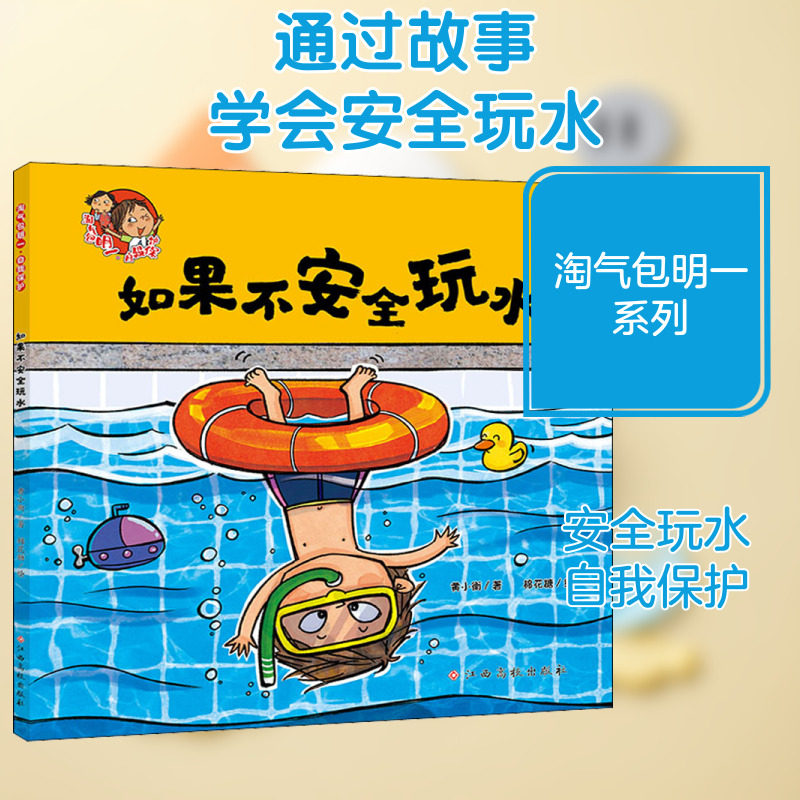 【新华文轩】如果不安全玩水/淘气包明一.自我保护 黄小衡 正版书籍 新华书店旗舰店文轩官网 江西高校出版社