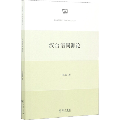 【新华文轩】汉台语同源论 丁邦新 正版书籍 新华书店旗舰店文轩官网 商务印书馆