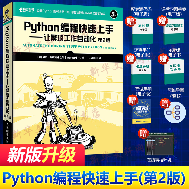 【新版】Python编程快速上手:让繁琐工作自动化(第2版) Python语言基础教程python编程入门指南 Python程序设计教材零基础书籍正版 书籍/杂志/报纸 程序设计（新） 原图主图