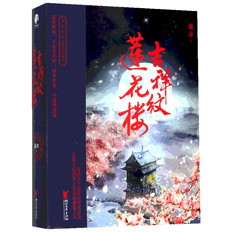 吉祥纹莲花楼全三册+超多赠品