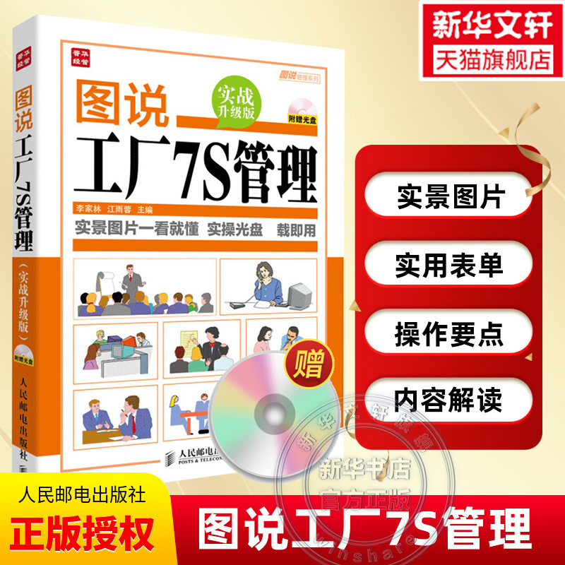 【含光盘】图说工厂7S管理 实战升级版 企业管理书籍 工厂生产运作管理 生产车间现场管理 正版书籍