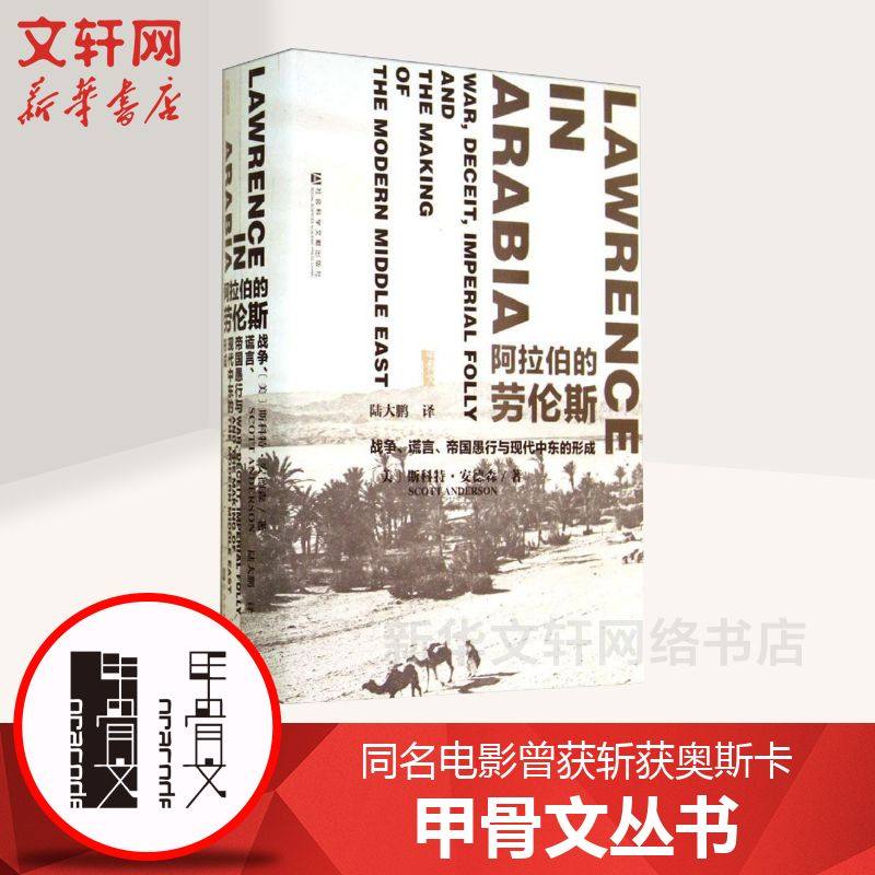 【甲骨文丛书】阿拉伯的劳伦斯:战争、谎言、帝国愚行与现代中东的形成 斯科特安德森 世界历史欧洲史 新华书店官网正版图书籍图片