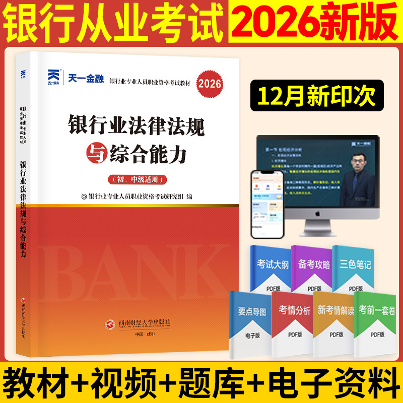 【天一金融教材】2026年银行业法律法规与综合能力(初级/中级适用) 银行业专业人员职业资格考试用书 银行从业资格考试银从银行员图片