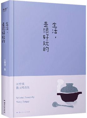 【新华正版】生活是很好玩的 汪曾祺散文精选 精装一册囊括读汪曾祺 发现生活之美 沈从文 现当代青春文学散文随笔集书籍 正版图书