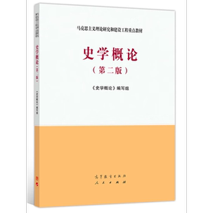 【新华正版】史学概论(第二版2)马工程教材 人民/高等教育出版社马克思主义理论研究和建设工程重点教材历史学 李捷 9787040532708