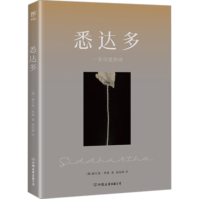 悉达多赫尔曼·黑塞著新华正版