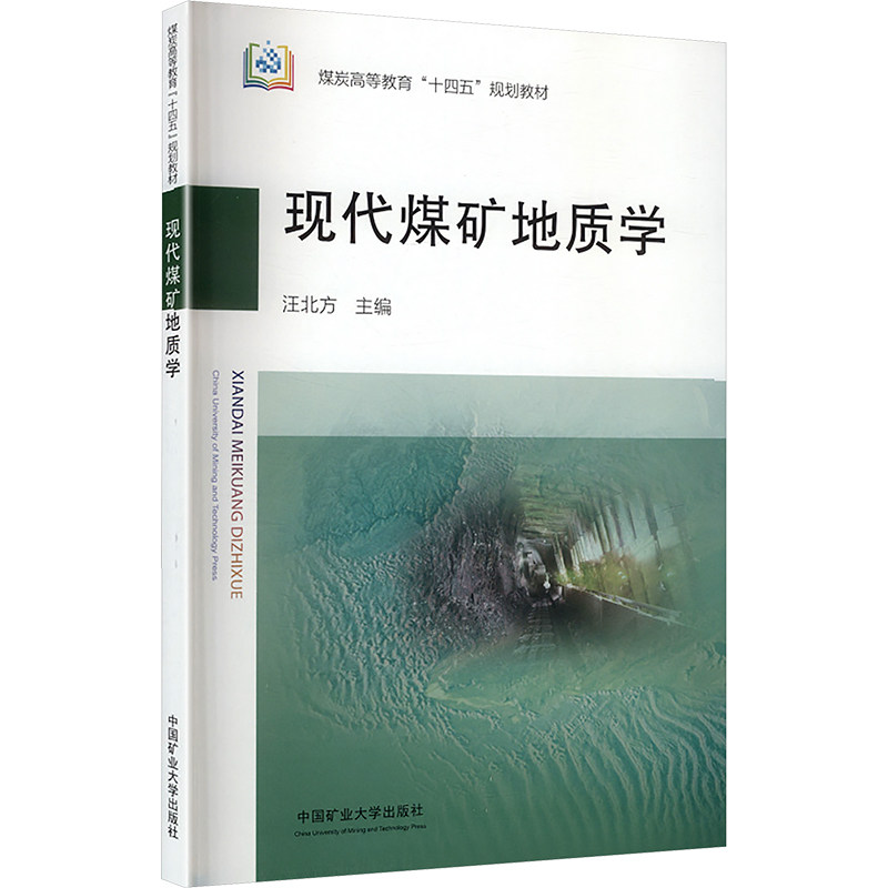 【新华文轩】现代煤矿地质学 正版书籍 新华书店旗舰店文轩官网 中国矿业大学出版社