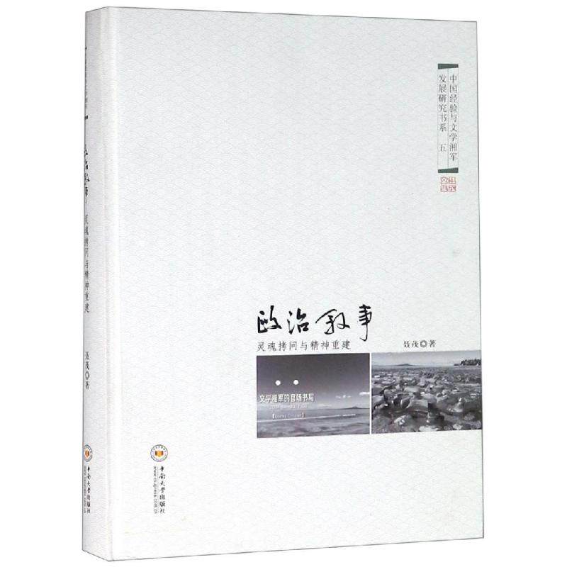 【新华文轩】政治叙事:灵魂拷问与精神重建:文学湘军的官场书写 聂茂 正版书籍小说畅销书 新华书店旗舰店文轩官网 中南大学出版社