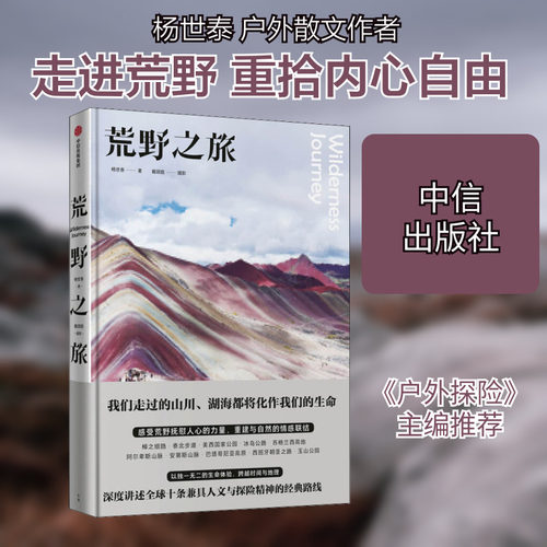 【新华文轩】荒野之旅 杨世泰 正版书籍小说畅销书 新华书店旗舰店文轩官网 中信出版社