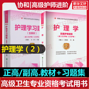 【官方正版】协和护理学教材+习题集丁淑贞,吴冰 编卫生专业技术资格考试指导用书习题模拟历年真题库9787567919969新华书店旗舰店