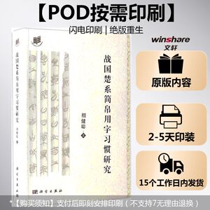 【新华文轩】(按需印刷POD版)战国楚系简帛用字习惯研究 禤健聪 著 正版书籍 新华书店旗舰店文轩官网 科学出版社