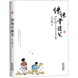 【新华文轩】缘缘堂随笔 丰子恺 正版书籍小说畅销书 新华书店旗舰店文轩官网 天津人民出版社