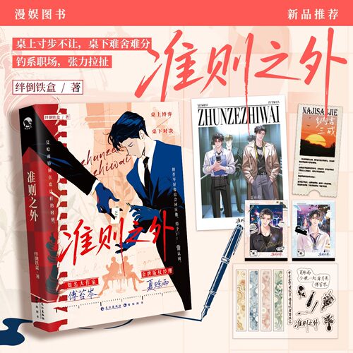 【亲签】准则之外 原名桌下恋情 绊倒铁盒著【赠新书路透卡+双人拍立得+海报+透明不干胶贴纸】傅苔岑×夏赊雨