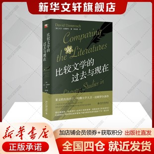 大卫·达姆罗什 美 比较文学学习推荐 基础读物正版 社 比较文学 书籍新华书店旗舰店北京大学出版 过去与现在