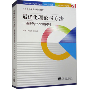 书籍 社 实现 正版 最优化理论与方法——基于Python 新华书店旗舰店文轩官网 中国统计出版 新华文轩