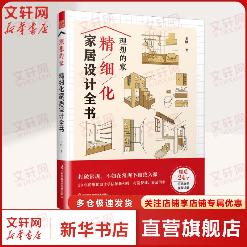 理想的家精细化家居设计全书  人气家居设计博主quanwang王恒 24个经典落地案例视频住居空间的精细化设计方法正版书籍