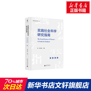 书籍 实践社会科学研究指南 正版 社 新华书店旗舰店文轩官网 广西师范大学出版