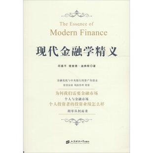 现代金融学精义 邱嘉平,(美)理查德·迪弗斯(Richard Deeves) 著 上海财经大学出版社 正版书籍 新华书店旗舰店文轩官网