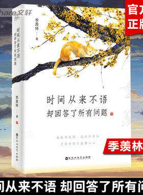 【赠书签+明信片】时间从来不语却回答了所有问题 季羡林大师作品 《心安即是归处》同作者 治愈心灵的修心励志书籍 新华正版图书
