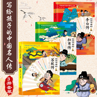 给孩子看的苏轼传 写给孩子的中国名人传系列全套3册 李白杜甫苏东坡传 著名古代诗人传记故事书小学生三四五六年级课外阅读