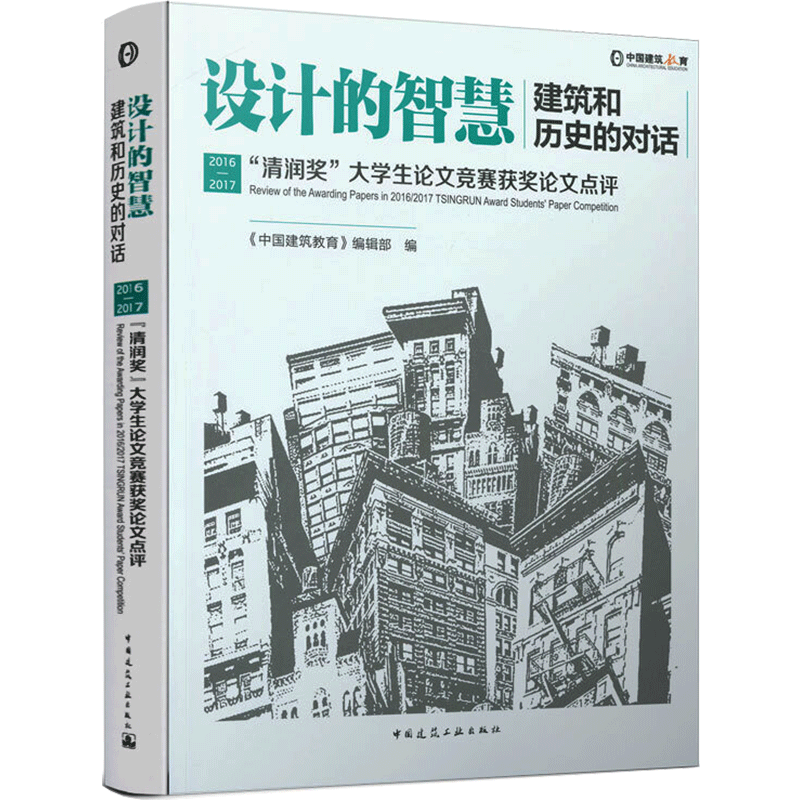 设计的智慧:建筑和历史的对话/2016-2017清润奖大学生论文竞赛获奖论文点评 《中国建筑教育》编辑部